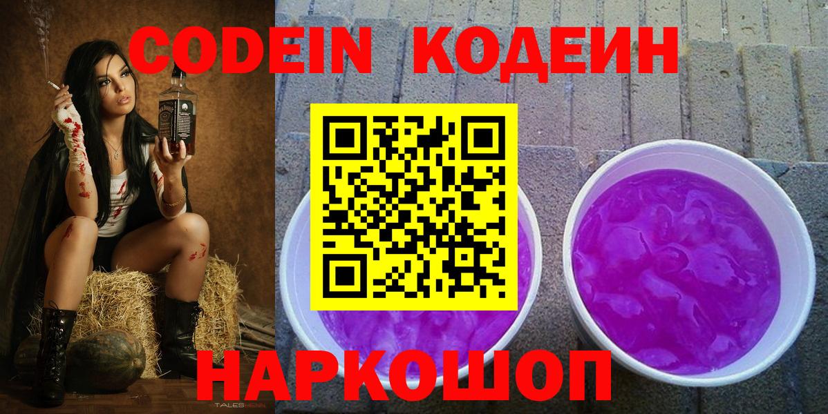 Кодеин Purple Drank Хасавюрт